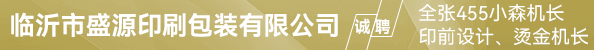 全张455小森机长、印前设计、烫金机长