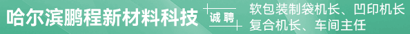 软包装制袋机长、凹印机长、复合机长、车间主任