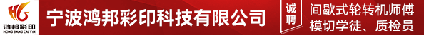 间歇式轮转机师傅、模切学徒、质检员