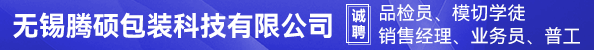 品检员、模切学徒、销售经理、业务员、普工