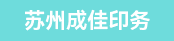 平面设计 数码打印、海报。文件制作  数码打印