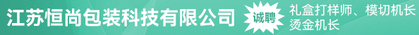 礼盒打样师、模切机长、烫金机长
