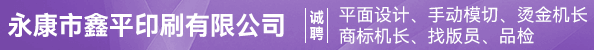 平面设计、手动模切机长、烫金机长、商标机长、找版员、品检