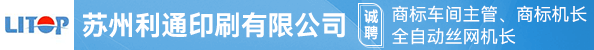商标车间主管、全自动丝网机长、商标机长