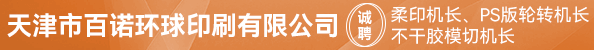 柔印机长、不干胶模切机长、PS版轮转机长
