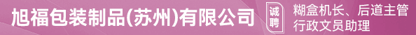 糊盒、后道主管、行政文员助理