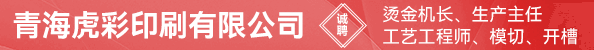 烫金机长、生产主任、工艺工程师、模切、开槽