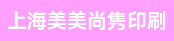 全自动模切机机长、小森/海德堡副手