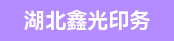 马天尼3004胶订机、三菱商轮机长