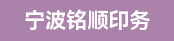 国望自动模切机机长、印刷开单员