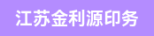 生产厂长、全自动新联烫金模切机