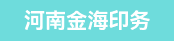海德堡八开机长、炜冈320轮转机长