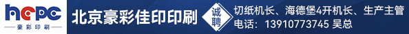 切纸机长、海德堡4开机长、生产主管