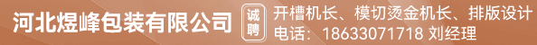 开槽机长、模切烫金机长、排版设计