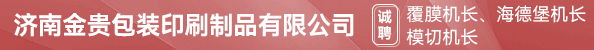覆膜机长、海德堡机长、模切机长