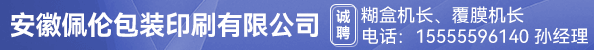 糊盒机长、覆膜机长
