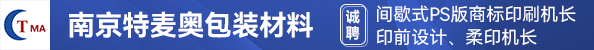 间歇式PS版商标印刷机长、印前设计、柔印机长