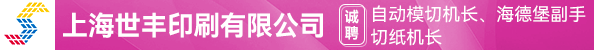 自动模切机长、海德堡副手、切纸机长