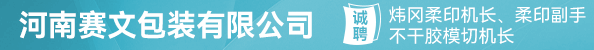 炜冈柔印机长、柔印副手、不干胶模切机长