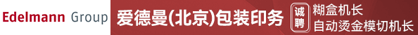 糊盒机长、自动烫金模切机长