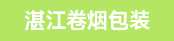 巡检员、喷码机长