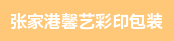 糊盒机长