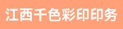高宝机长、印前制作