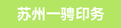 小森印刷副手（白班）