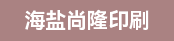 海德堡sm52双色机长、模切工