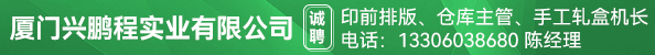 印前排版、仓库主管、手工轧盒机长