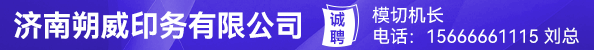 模切机长