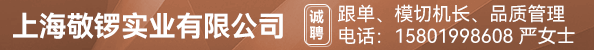 跟单、模切机长、品质管理