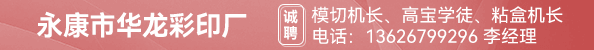 模切机长、高宝学徒、粘盒机长