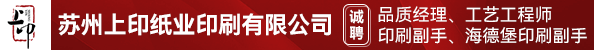 品质经理、工艺工程师、印刷副手、海德堡印刷副手