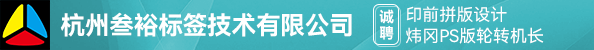 印前拼版设计、炜冈PS版轮转机长