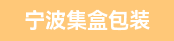 纸箱后道打钉粘箱一体机、水印师傅