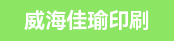 设计制作