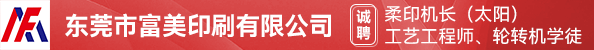 柔印机长（太阳）、工艺工程师、轮转机学徒
