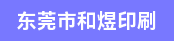 自动丝印冷烫机长，金兰+丝彩特