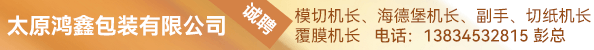海德堡副手、自动模切机长、海德堡机长