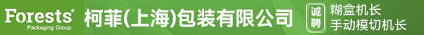糊盒机长、手动模切机长