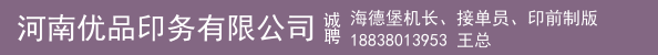 海德堡机长、接单员、印前制版
