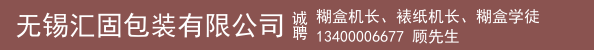 糊盒机长、裱纸机长、糊盒学徒