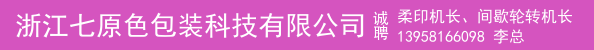 柔印机长、间歇轮转机长、印前制作