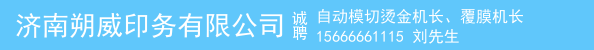 自动模切烫金机长、覆膜机长