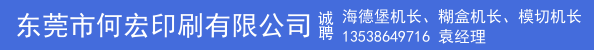 海德堡机长、糊盒机长、模切机长、跟单员
