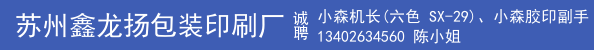 胶印副手、折页机长