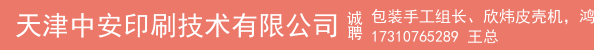 包装手工组长、欣炜皮壳机，鸿铭视觉定位礼盒机、印刷成品质检打包、手工包礼品盒，流水线手工定位、八开机