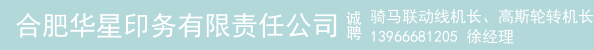 骑马联动线机长、高斯轮转机长