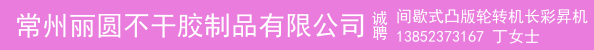 间歇式凸版轮转机长彩昇机